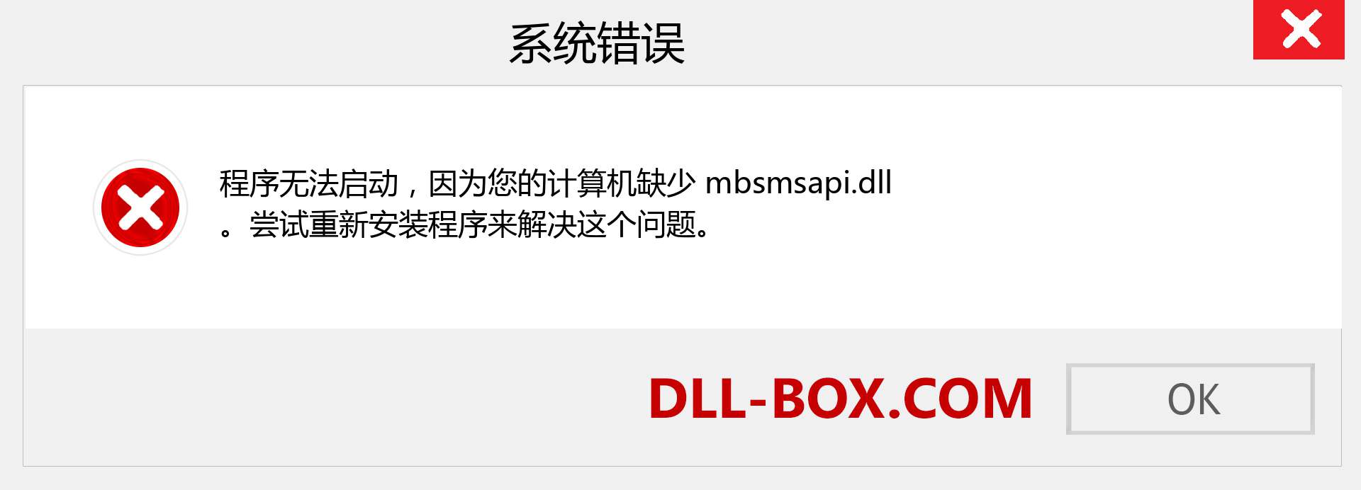mbsmsapi.dll 文件丢失？。 适用于 Windows 7、8、10 的下载 - 修复 Windows、照片、图像上的 mbsmsapi dll 丢失错误